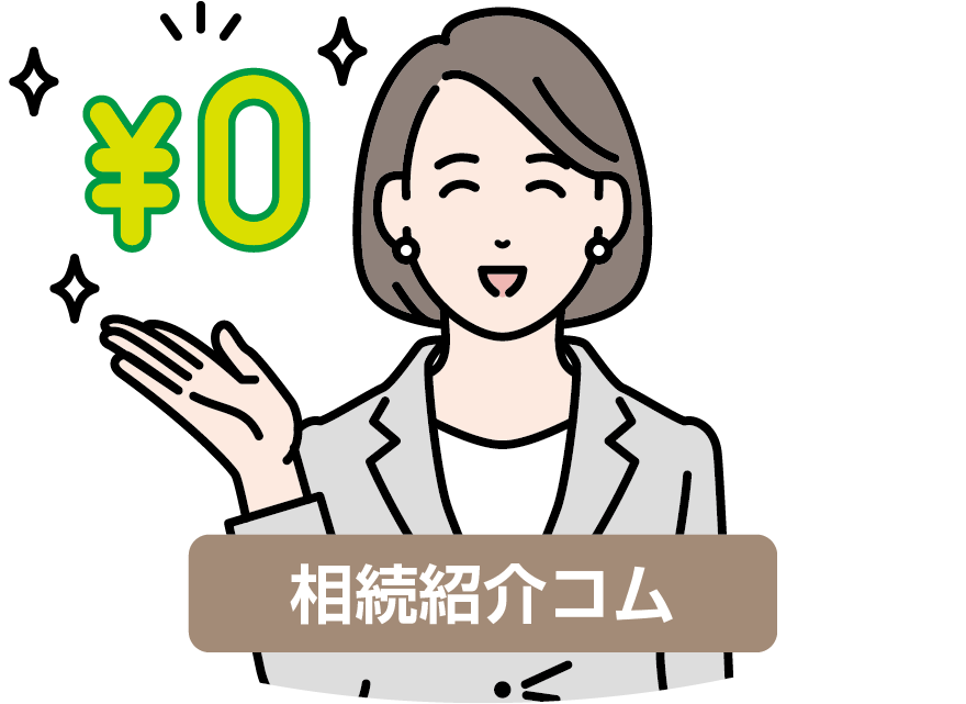 相続紹介コムは完全無料で利用できる新しい相続人紹介制度