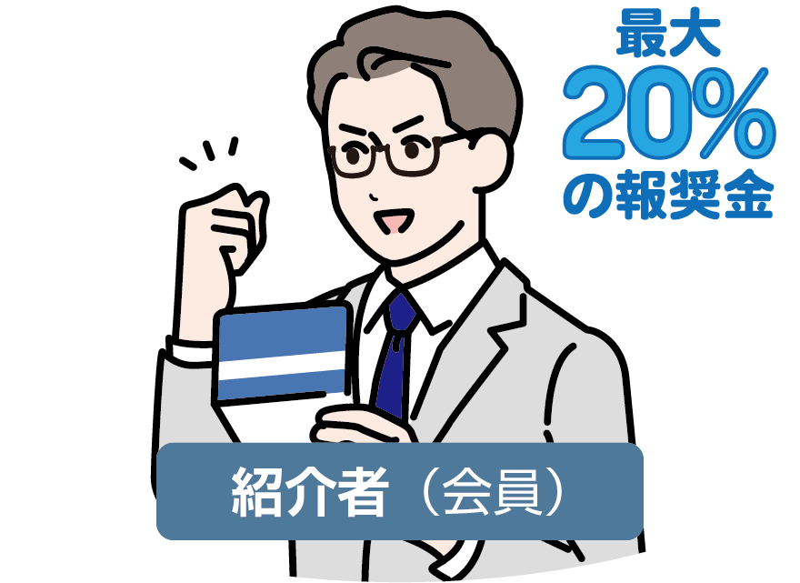 会員が相続人を紹介すると報償金がもらえる