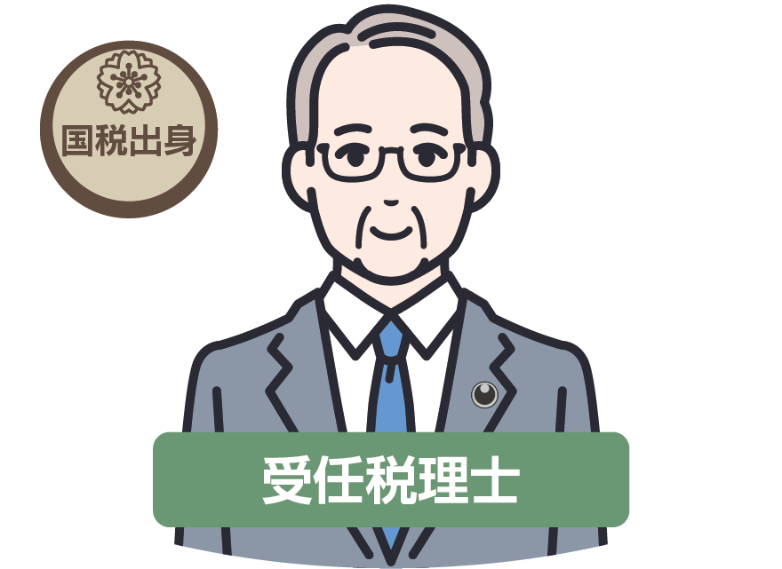 安心して信頼できる元国税出身の税理士を紹介