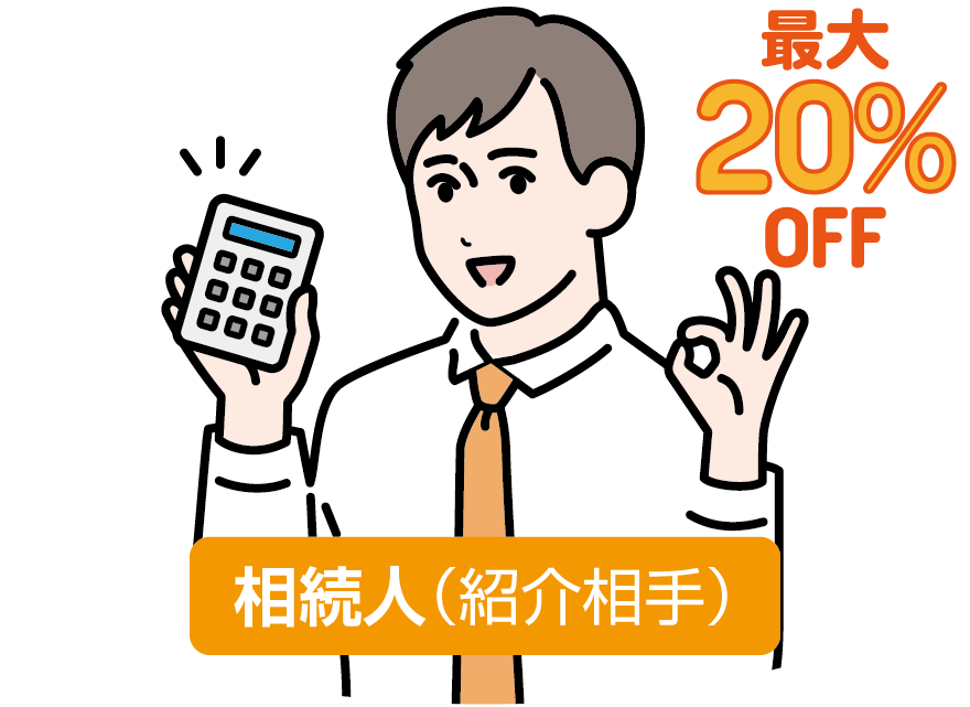 相続人の相続申告費用を最大20%割引可能